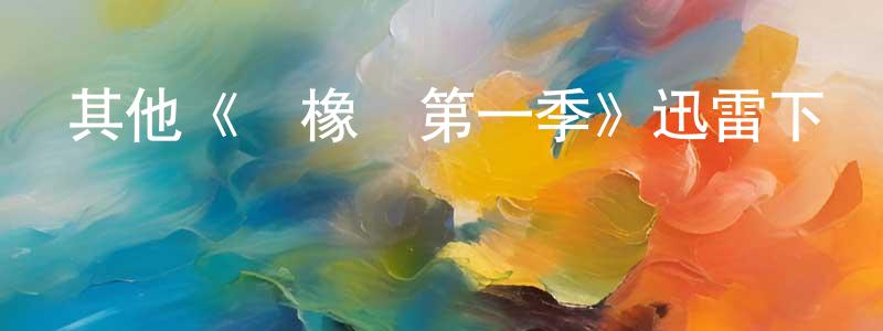 其他《紅橡樹第一季》迅雷下載/在線觀看/百度云-都市/情感-美劇天堂 陳長琳的blog